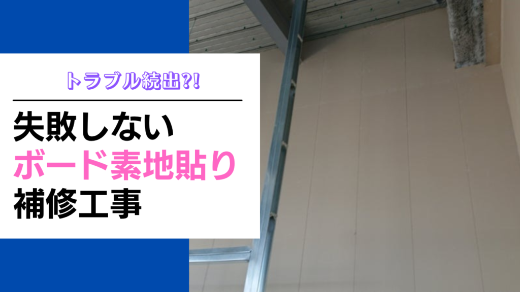 株式会社中島内装 | 失敗しない石こうボード素地貼り仕上げの補修方法