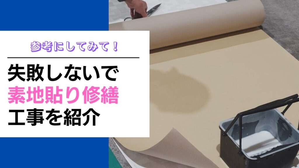 株式会社中島内装 | 失敗しない石こうボード素地貼り仕上げの補修方法