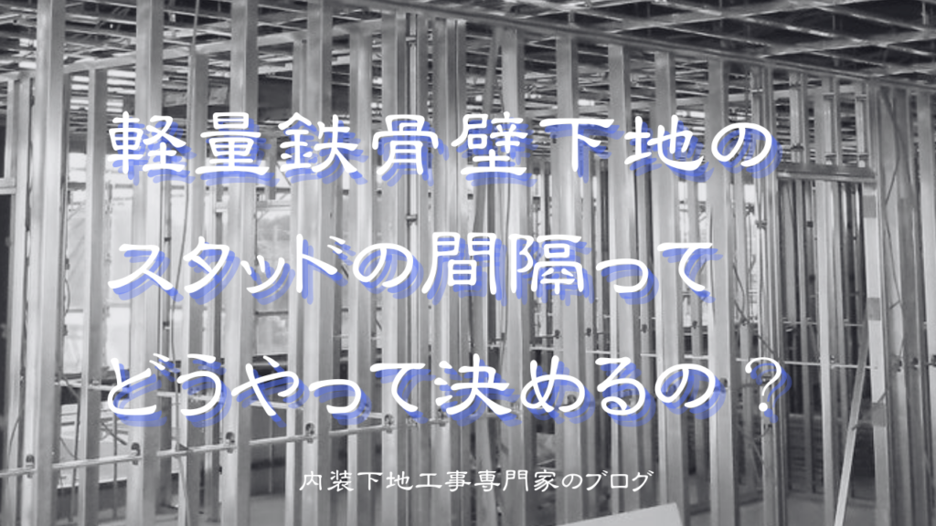 株式会社中島内装 | 軽量鉄骨壁下地のスタッド間隔ってどうやって決めるの？