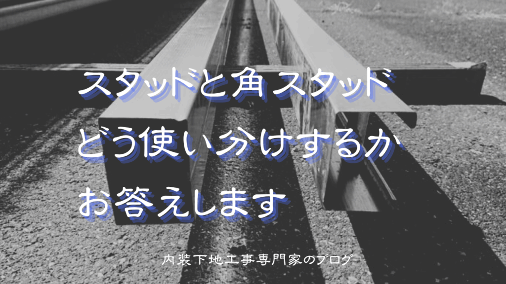 株式会社中島内装 | スタッドと角スタッドの使い分けについて